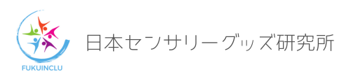 日本センサリーグッズ研究所
